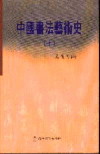 중국서법예술사 (中國書法藝術史) 상,하(上,下)