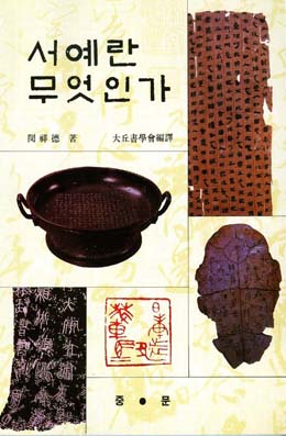 서예란 무엇인가