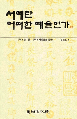 서예란 어떠한  예술인가