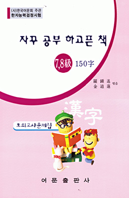 한국어문회주관 한자능력검정시험 자꾸공부하고픈책모의고사-7급