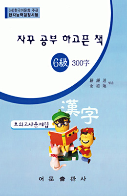 한국어문회주관 한자능력검정시험 자꾸공부하고픈책 모의고사-6급