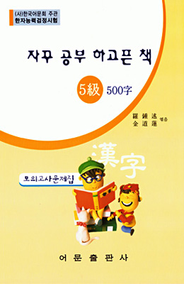 한국어문회주관 한자능력검정시험 자꾸공부하고픈책 모의고사-5급