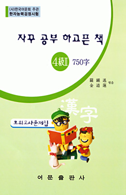 한국어문회주관 한자능력검정시험 자꾸공부하고픈책 모의고사-4(2)급