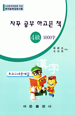 한국어문회주관 한자능력검정시험 자꾸공부하고픈책 모의고사-4급