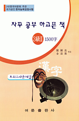 한국어문회주관 한자능력검정시험 자꾸공부하고픈책 모의고사-3(2)급