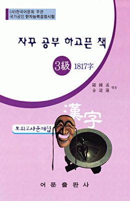 한국어문회주관 한자능력검정시험 자꾸공부하고픈책 모의고사-3급