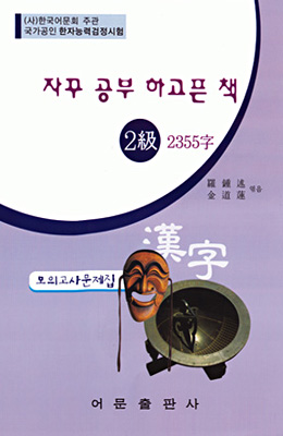 한국어문회주관 한자능력검정시험 자꾸공부하고픈책 모의고사-2급