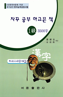 한국어문회주관 한자능력검정시험 자꾸공부하고픈책 모의고사-1급