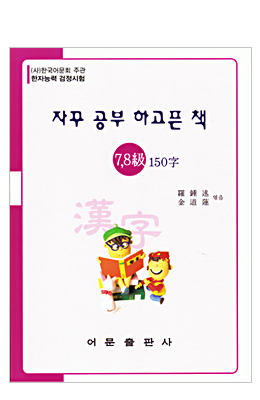한국어문회주관 한자능력검정시험 자꾸공부하고픈책 7,8급-150자