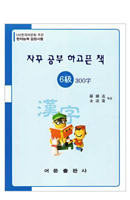 한국어문회주관 한자능력검정시험 자꾸공부하고픈책 6급-300자