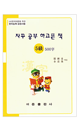 한국어문회주관 한자능력검정시험 자꾸공부하고픈책 5급 500자