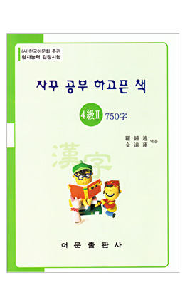 한국어문회주관 한자능력검정시험 자꾸공부하고픈책 4급(2)-750자
