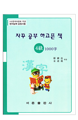 한국어문회주관 한자능력검정시험 자꾸공부하고픈책 4급-1000자
