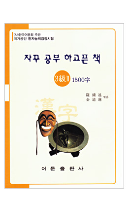 한국어문회주관 한자능력검정시험 자꾸공부하고픈책 3급(2)1500자