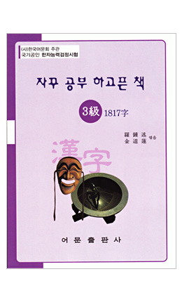 한국어문회주관 한자능력검정시험 자꾸공부하고픈책 3급-1817자