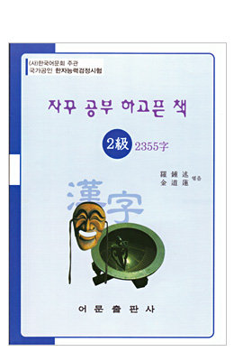 한국어문회주관 한자능력검정시험 자꾸공부하고픈책 2급-2355자
