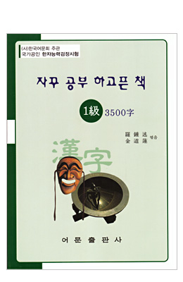 한국어문회주관 한자능력검정시험 자꾸공부하고픈책 1급-3500자