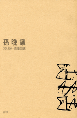 손만진 인전 孫晩鎭 印典