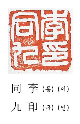 아호/이름/두인 전각印譜5 