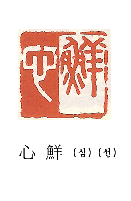 아호/이름/두인 전각印譜4 