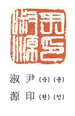 아호/이름/두인 전각印譜3 
