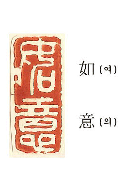 아호/이름/두인 전각印譜2 