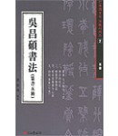 서예문인화 법첩시리즈5 오창석서법(전서)