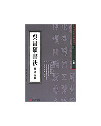 서예문인화 법첩시리즈5 오창석서법(전서)