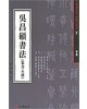 서예문인화 법첩시리즈5 오창석서법(전서)