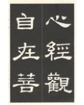 운림당(예서) (53)예서반야심경 般若心經