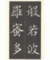 운림당(해서) (57)해서반야심경 楷書般若心經