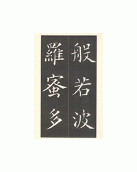 운림당(해서) (57)해서반야심경 楷書般若心經