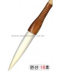 한문용/중고급  완산필 18호