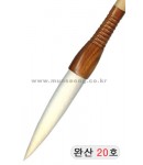 한문용/중고급  완산필 20호