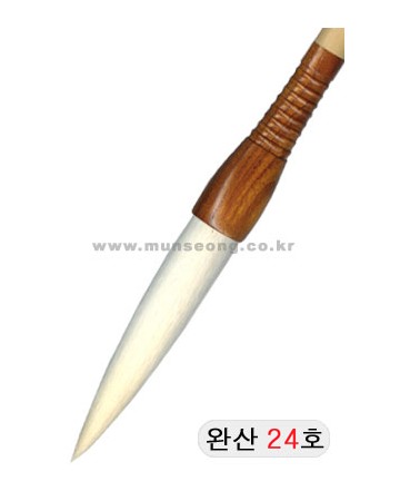 한문용/중고급  완산필 24호