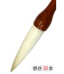 한문용/중고급  완산필 30호