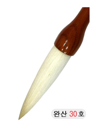 한문용/중고급  완산필 30호