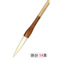한문한글겸용/중고급  완산필 14호