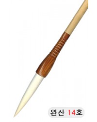 한문한글겸용/중고급  완산필 14호