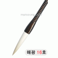 고급붓/85mm 해광필16호 