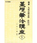 기초필법(해서) (1)구성궁예천명 九成宮醴泉銘 