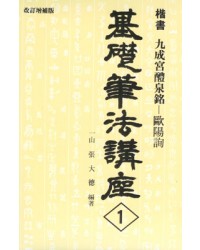 기초필법(해서) (1)구성궁예천명 九成宮醴泉銘 