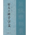 서예문인화 호태왕비천자문