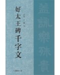 서예문인화 호태왕비천자문