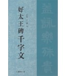 서예문인화 호태왕비천자문