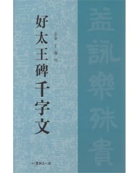 서예문인화 호태왕비천자문