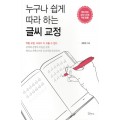 소울메이트누구나 쉽게 따라 하는 글씨 교정