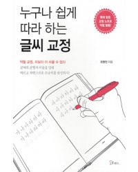 소울메이트누구나 쉽게 따라 하는 글씨 교정