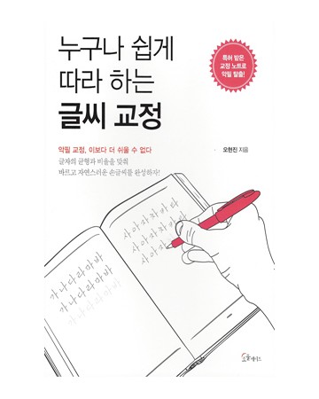 소울메이트누구나 쉽게 따라 하는 글씨 교정