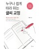소울메이트누구나 쉽게 따라 하는 글씨 교정